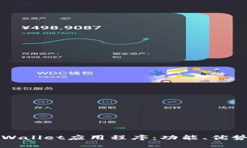 深入探讨tpWallet应用程序：功能、优势与使用指南