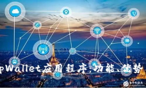 深入探讨tpWallet应用程序：功能、优势与使用指南