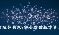 详解美国加密硬件钱包：安全存储数字资产的最