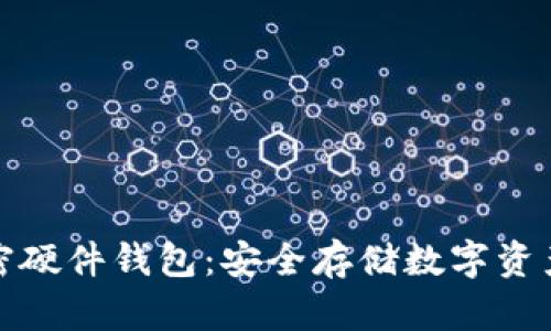 详解美国加密硬件钱包：安全存储数字资产的最佳选择