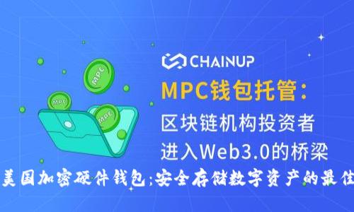 详解美国加密硬件钱包：安全存储数字资产的最佳选择
