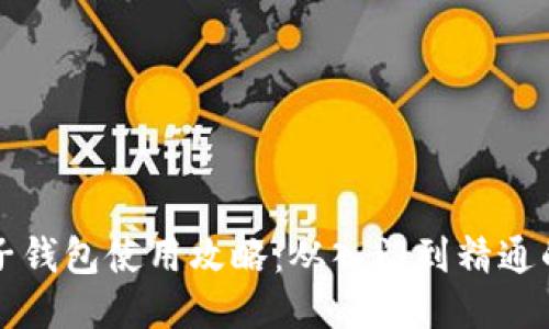 狗狗币电子钱包使用攻略：从入门到精通的详细指导
