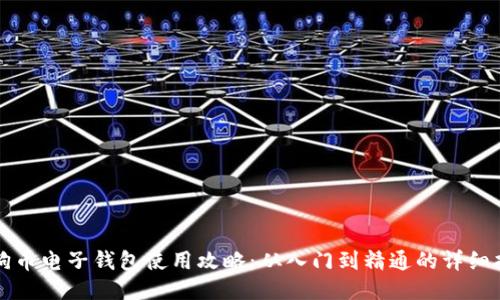 狗狗币电子钱包使用攻略：从入门到精通的详细指导