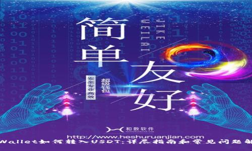 tpWallet如何转入USDT：详尽指南和常见问题解答