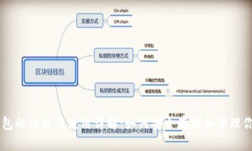 比特币钱包的功能与使用详解：如何安全存储和管理你的比特币