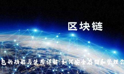 比特币钱包的功能与使用详解：如何安全存储和管理你的比特币