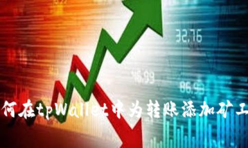 如何在tpWallet中为转账添加矿工费