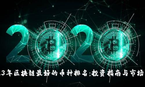 2023年区块链最好的币种排名：投资指南与市场分析