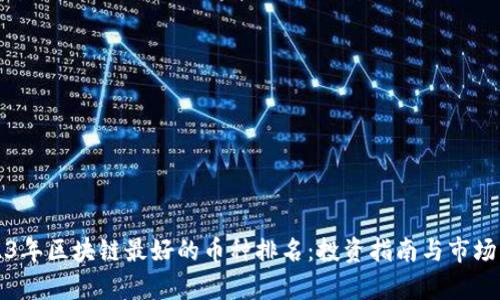 2023年区块链最好的币种排名：投资指南与市场分析