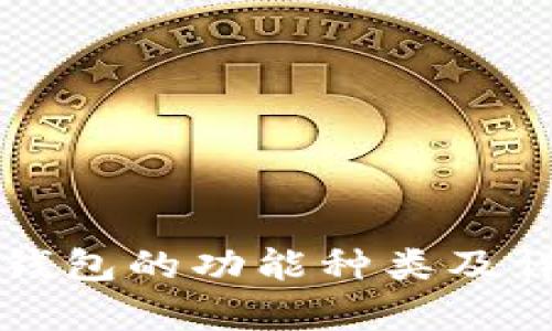 比特币钱包的功能种类及详细解析
