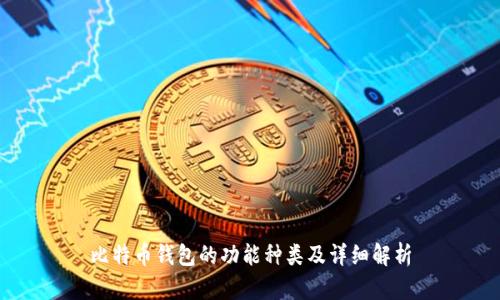 比特币钱包的功能种类及详细解析