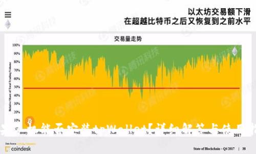 苹果手机能否安装tpWallet？详细解答与使用指南