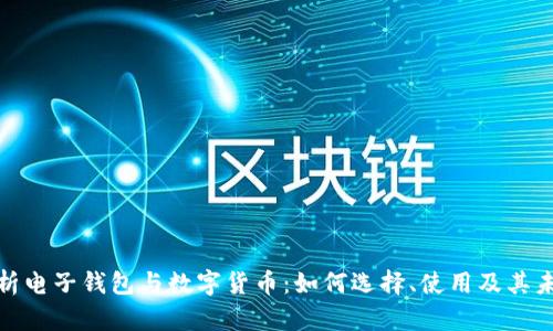 全面解析电子钱包与数字货币：如何选择、使用及其未来趋势
