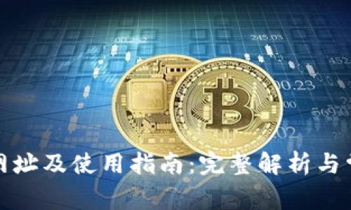 NEAR 钱包网址及使用指南：完整解析与常见问题解答