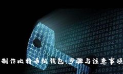 如何制作比特币纸钱包：步骤与注意事项详解