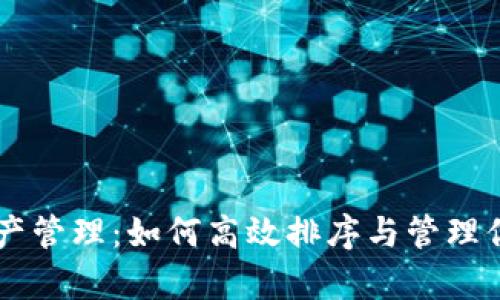 tpWallet资产管理：如何高效排序与管理你的数字货币