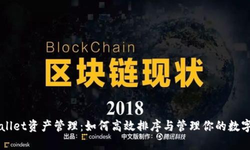 tpWallet资产管理：如何高效排序与管理你的数字货币