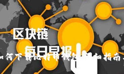 苹果手机如何下载比特币钱包：详细指南与最佳选择