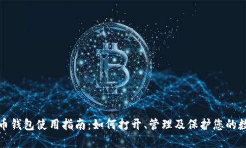 数字货币钱包使用指南：如何打开、管理及保护您的数字资产