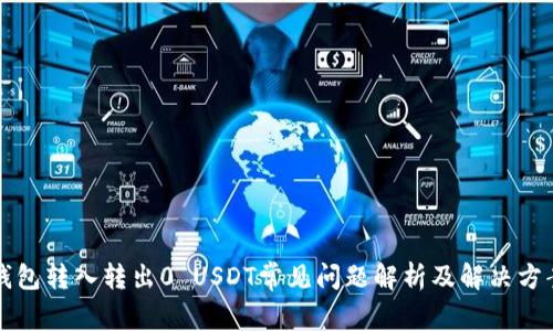 钱包转入转出0 USDT常见问题解析及解决方案