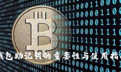 钱包助记词的重要性与使用指南