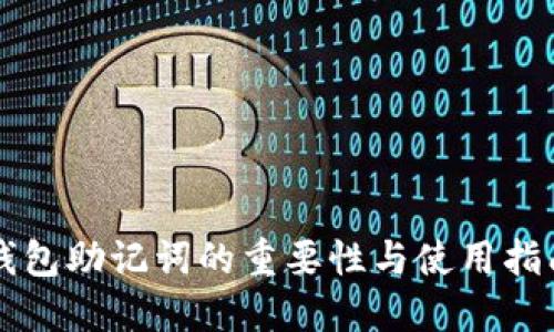 钱包助记词的重要性与使用指南