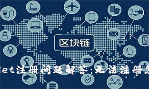 tpWallet注册问题解答：无法注册怎么办？