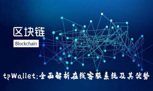 tpWallet：全面解析在线客服系统及其优势