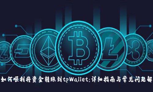 : 如何顺利将资金转账到tpWallet：详细指南与常见问题解答