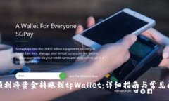 : 如何顺利将资金转账到tpWallet：详细指南与常见