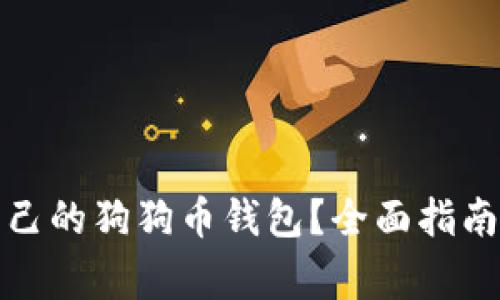 如何选择适合自己的狗狗币钱包？全面指南与常见问题解答