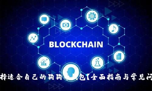 如何选择适合自己的狗狗币钱包？全面指南与常见问题解答
