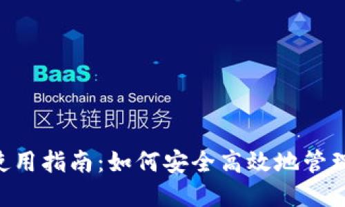 Matic链钱包使用指南：如何安全高效地管理您的数字资产