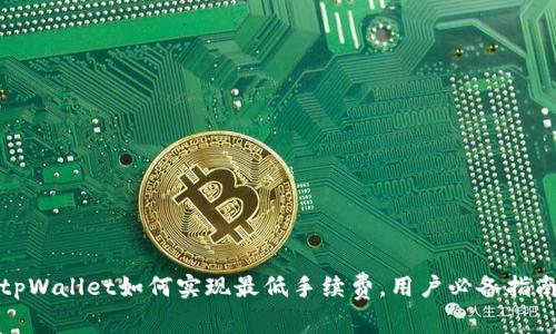 tpWallet如何实现最低手续费，用户必备指南