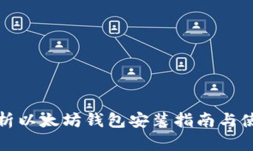 全面解析以太坊钱包安装指南与使用技巧