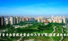 揭秘数字货币加密技术背后的上市公司：投资者