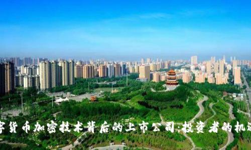 揭秘数字货币加密技术背后的上市公司：投资者的机遇与挑战