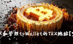 如何获取和管理tpWallet的TRX地址？完整指南