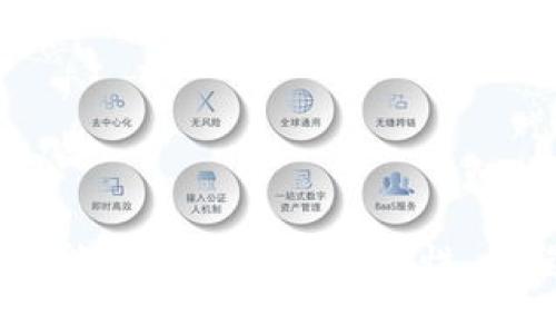   如何创建和管理以太坊钱包：新手指南 / 
 guanjianci 以太坊钱包, 加密货币, 钱包类型, 以太坊安全 /guanjianci 

随着加密货币的崛起，以太坊已成为其中一种最受欢迎的数字资产。为了安全地存储和管理以太坊，创建一个以太坊钱包是每个投资者必须掌握的基础知识。本文将详细介绍如何获取以太坊钱包的步骤和技巧，并探讨相关问题，让您在数字货币的世界中更加游刃有余。

什么是以太坊钱包？
以太坊钱包是一种用于存储、发送和接收以太坊（ETH）及其他基于以太坊的代币（如ERC-20代币）的工具。与传统银行账户不同，以太坊钱包的所有权由用户完全控制，用户可以随时随地访问自己的资产。

以太坊钱包主要分为两种类型：热钱包和冷钱包。热钱包是在线钱包，方便用户进行频繁交易；而冷钱包则是离线钱包，适合长期保存资产。由于以太坊网络的去中心化特性，所有交易和余额都是公开且透明的，但钱包本身需要妥善保管，以免硬件故障或受到黑客攻击而导致损失。

如何创建以太坊钱包？
创建以太坊钱包的步骤相对简单。以下是几个流行的钱包选项及其创建过程：

1. **选择钱包类型**：用户可以根据自己的需求选择热钱包或冷钱包。热钱包适合频繁交易，而冷钱包适合长期储藏。常见的热钱包有MetaMask、Trust Wallet，而冷钱包有Ledger、Trezor等。

2. **下载钱包软件**：如果选择热钱包，用户可以在其官方网站或者应用商店下载钱包应用。对于冷钱包，通常需要购买硬件设备。

3. **设置钱包**：打开下载的钱包应用，通常需要创建一个新钱包。在此过程中，用户会被要求设置密码，并生成一组恢复助记词。这个助记词极为重要，用户必须将其妥善保管，因为它是钱包恢复的唯一途径。

4. **完成创建**：创建完成后，用户可以查看自己的以太坊地址，这个地址是用来接收以太坊和其他代币的。

以太坊钱包的种类及其特点
以太坊钱包有多种类别，各具特色。以下是几种主要的钱包类型：

1. **线上钱包（热钱包）**：这种钱包方便快速，但因为在线存储，所以安全性相对较低。例子包括MetaMask和MyEtherWallet。用户只需记住密码和助记词，便可随时进行交易。

2. **移动钱包**：手机应用钱包，如Trust Wallet，便于随时随地管理资产，用户只需在手机上进行下载安装并创建钱包即可。安全性取决于手机的安全设置。

3. **桌面钱包**：这种钱包可以在个人电脑上安装，安全性相对较好但仍需定期备份。例子有Exodus和Mist。用户可以更方便地管理资产，并进行操作。

4. **硬件钱包（冷钱包）**：将私钥保存在设备中，完全离线，具备极高的安全性。用户需通过USB连接使用，如Ledger和Trezor。但相对不便，适合长期投资者。

如何安全地管理以太坊钱包？
使用以太坊钱包时，安全性非常重要。以下是一些提高钱包安全性的方法：

1. **使用强密码**：请确保设置一个强大的密码，避免使用简单或者常见的密码。混合大小写字母、数字和特殊字符会更为安全。

2. **定期备份钱包**：对于热钱包，可以定期导出私钥或者助记词，存放在安全的地方，以防手机或电脑故障。对于冷钱包，确保安装最新的固件更新，可以提高安全性。

3. **启用双因素认证**：如果选择使用支持双因素认证的钱包，请务必启用此功能，以便在登录时增加额外的安全保障。

4. **警惕钓鱼网站和恶意软件**：在使用钱包过程时，需警惕不明链接和邮件，确保只访问官方页面，避免下载不信任的软件，以防止信息泄露。

以太坊钱包的费用和开设方式
各类以太坊钱包的开设费用各不相同：

1. **热钱包**：大多数热钱包是免费的，只需下载软件即可使用。但在进行交易时，还需支付网络交易费用（Gas费）。这笔费用根据网络拥堵程度可能变化。

2. **硬件钱包**：硬件钱包需要提前购买，价格大约在50到200美元不等。此外，通过硬件钱包进行交易时，通常也需支付网络交易费用。

3. **其他费用**：某些平台在钱包交易或提币时会收取一定的费用，用户需要根据平台规定了解清楚。

如何选择适合自己的以太坊钱包？
选择一个适合自己的以太坊钱包需要考虑以下几个因素：

1. **用途**：明确自己是进行短期频繁交易还是长期持有，根据用途选择合适的钱包类型。

2. **安全性**：评估钱包的安全措施，包括是否具备两步验证、加密方式，以及钱包公司是否有良好的声誉和背景。

3. **用户体验**：用户界面友好、使用简便的钱包，适合入门者。同时要保证是否支持多种代币。

4. **社区反馈**：查看他人使用该钱包的体验和评价，可以帮助做出更好的选择。

常见问题解答
在使用以太坊钱包过程中的常见问题，包括：

1. 以太坊钱包安全吗？
以太坊钱包的安全性主要取决于所选择的钱包类型和用户自身的操作方法。
热钱包一般因在线而更容易遭受黑客攻击，尤其在频繁交易时，对网络环境的要求较高。而冷钱包由于是离线储存，安全性较高，但其便捷性略逊。用户应根据自己的实际情况选择。
无论选择哪种类型的以太坊钱包，用户都要重视密码、助记词的保护，避免链接不明网站、邮件、以及不下载不明软件。

2. 如何找回丢失的钱包？
找回丢失的钱包通常依靠助记词或私钥。当用户给钱包设置助记词或导出私钥时，应该确保妥善保管。
如需找回钱包，可以复原助记词并重新创建钱包。但若没有备份信息，则难以找回。

3. 如何转账以太坊？
转账以太坊的步骤如下：
首先，在钱包中查找发送或转账选项，输入接收钱包地址（确保其准确无误），再输入转账金额，并确认交易。最后，根据网络情况支付适当的Gas费。
请求完成后，交易记录会显示在区块链上，用户可以通过EtherScan查询状态。

4. 哪里可以获取以太坊？
获取以太坊的途径主要有两种：
第一是通过加密货币交易所购买，例如Binance、Coinbase等。用户需注册账户，完成身份验证，并稍后将法币（如USD）兑换为以太坊。
第二是通过矿业获取，以太坊通过 Proof of Work 机制产生，但这需要计算机价格和能耗的考虑，因此适合专业矿工和大户。

5. 使用以太坊的钱包费用有哪些？
以太坊钱包使用中可能产生的费用包括：
事务费用（Gas费）: 转账或执行智能合约时需支付Gas费，可能随网络拥堵情况变化。
钱包费用: 有些平台在提供服务时收取手续费。在选择钱包时需事先了解清楚。

6. 以太坊钱包的智能合约是什么？
智能合约是以太坊的一大特征，其允许开发者在以太坊网络上无需中介，直接创建应用。
智能合约是通过代码编写的自执行协议，在特定条件被触发下可自动执行合同，无需额外干预，确保了合约的安全性和透明性。

总而言之，获取以太坊钱包是每个投资者进入加密货币世界的第一步。正确选择、使用和管理钱包，不仅能保护个人资产安全，还能提高交易的便利性。希望本指南能帮助到你！