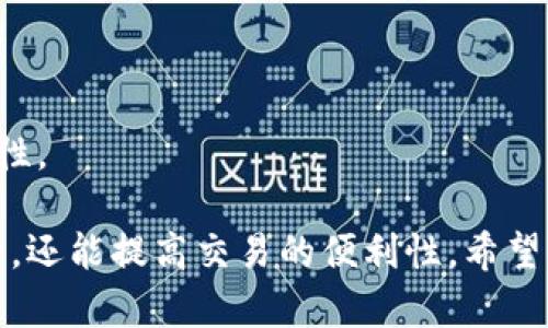   如何创建和管理以太坊钱包：新手指南 / 
 guanjianci 以太坊钱包, 加密货币, 钱包类型, 以太坊安全 /guanjianci 

随着加密货币的崛起，以太坊已成为其中一种最受欢迎的数字资产。为了安全地存储和管理以太坊，创建一个以太坊钱包是每个投资者必须掌握的基础知识。本文将详细介绍如何获取以太坊钱包的步骤和技巧，并探讨相关问题，让您在数字货币的世界中更加游刃有余。

什么是以太坊钱包？
以太坊钱包是一种用于存储、发送和接收以太坊（ETH）及其他基于以太坊的代币（如ERC-20代币）的工具。与传统银行账户不同，以太坊钱包的所有权由用户完全控制，用户可以随时随地访问自己的资产。

以太坊钱包主要分为两种类型：热钱包和冷钱包。热钱包是在线钱包，方便用户进行频繁交易；而冷钱包则是离线钱包，适合长期保存资产。由于以太坊网络的去中心化特性，所有交易和余额都是公开且透明的，但钱包本身需要妥善保管，以免硬件故障或受到黑客攻击而导致损失。

如何创建以太坊钱包？
创建以太坊钱包的步骤相对简单。以下是几个流行的钱包选项及其创建过程：

1. **选择钱包类型**：用户可以根据自己的需求选择热钱包或冷钱包。热钱包适合频繁交易，而冷钱包适合长期储藏。常见的热钱包有MetaMask、Trust Wallet，而冷钱包有Ledger、Trezor等。

2. **下载钱包软件**：如果选择热钱包，用户可以在其官方网站或者应用商店下载钱包应用。对于冷钱包，通常需要购买硬件设备。

3. **设置钱包**：打开下载的钱包应用，通常需要创建一个新钱包。在此过程中，用户会被要求设置密码，并生成一组恢复助记词。这个助记词极为重要，用户必须将其妥善保管，因为它是钱包恢复的唯一途径。

4. **完成创建**：创建完成后，用户可以查看自己的以太坊地址，这个地址是用来接收以太坊和其他代币的。

以太坊钱包的种类及其特点
以太坊钱包有多种类别，各具特色。以下是几种主要的钱包类型：

1. **线上钱包（热钱包）**：这种钱包方便快速，但因为在线存储，所以安全性相对较低。例子包括MetaMask和MyEtherWallet。用户只需记住密码和助记词，便可随时进行交易。

2. **移动钱包**：手机应用钱包，如Trust Wallet，便于随时随地管理资产，用户只需在手机上进行下载安装并创建钱包即可。安全性取决于手机的安全设置。

3. **桌面钱包**：这种钱包可以在个人电脑上安装，安全性相对较好但仍需定期备份。例子有Exodus和Mist。用户可以更方便地管理资产，并进行操作。

4. **硬件钱包（冷钱包）**：将私钥保存在设备中，完全离线，具备极高的安全性。用户需通过USB连接使用，如Ledger和Trezor。但相对不便，适合长期投资者。

如何安全地管理以太坊钱包？
使用以太坊钱包时，安全性非常重要。以下是一些提高钱包安全性的方法：

1. **使用强密码**：请确保设置一个强大的密码，避免使用简单或者常见的密码。混合大小写字母、数字和特殊字符会更为安全。

2. **定期备份钱包**：对于热钱包，可以定期导出私钥或者助记词，存放在安全的地方，以防手机或电脑故障。对于冷钱包，确保安装最新的固件更新，可以提高安全性。

3. **启用双因素认证**：如果选择使用支持双因素认证的钱包，请务必启用此功能，以便在登录时增加额外的安全保障。

4. **警惕钓鱼网站和恶意软件**：在使用钱包过程时，需警惕不明链接和邮件，确保只访问官方页面，避免下载不信任的软件，以防止信息泄露。

以太坊钱包的费用和开设方式
各类以太坊钱包的开设费用各不相同：

1. **热钱包**：大多数热钱包是免费的，只需下载软件即可使用。但在进行交易时，还需支付网络交易费用（Gas费）。这笔费用根据网络拥堵程度可能变化。

2. **硬件钱包**：硬件钱包需要提前购买，价格大约在50到200美元不等。此外，通过硬件钱包进行交易时，通常也需支付网络交易费用。

3. **其他费用**：某些平台在钱包交易或提币时会收取一定的费用，用户需要根据平台规定了解清楚。

如何选择适合自己的以太坊钱包？
选择一个适合自己的以太坊钱包需要考虑以下几个因素：

1. **用途**：明确自己是进行短期频繁交易还是长期持有，根据用途选择合适的钱包类型。

2. **安全性**：评估钱包的安全措施，包括是否具备两步验证、加密方式，以及钱包公司是否有良好的声誉和背景。

3. **用户体验**：用户界面友好、使用简便的钱包，适合入门者。同时要保证是否支持多种代币。

4. **社区反馈**：查看他人使用该钱包的体验和评价，可以帮助做出更好的选择。

常见问题解答
在使用以太坊钱包过程中的常见问题，包括：

1. 以太坊钱包安全吗？
以太坊钱包的安全性主要取决于所选择的钱包类型和用户自身的操作方法。
热钱包一般因在线而更容易遭受黑客攻击，尤其在频繁交易时，对网络环境的要求较高。而冷钱包由于是离线储存，安全性较高，但其便捷性略逊。用户应根据自己的实际情况选择。
无论选择哪种类型的以太坊钱包，用户都要重视密码、助记词的保护，避免链接不明网站、邮件、以及不下载不明软件。

2. 如何找回丢失的钱包？
找回丢失的钱包通常依靠助记词或私钥。当用户给钱包设置助记词或导出私钥时，应该确保妥善保管。
如需找回钱包，可以复原助记词并重新创建钱包。但若没有备份信息，则难以找回。

3. 如何转账以太坊？
转账以太坊的步骤如下：
首先，在钱包中查找发送或转账选项，输入接收钱包地址（确保其准确无误），再输入转账金额，并确认交易。最后，根据网络情况支付适当的Gas费。
请求完成后，交易记录会显示在区块链上，用户可以通过EtherScan查询状态。

4. 哪里可以获取以太坊？
获取以太坊的途径主要有两种：
第一是通过加密货币交易所购买，例如Binance、Coinbase等。用户需注册账户，完成身份验证，并稍后将法币（如USD）兑换为以太坊。
第二是通过矿业获取，以太坊通过 Proof of Work 机制产生，但这需要计算机价格和能耗的考虑，因此适合专业矿工和大户。

5. 使用以太坊的钱包费用有哪些？
以太坊钱包使用中可能产生的费用包括：
事务费用（Gas费）: 转账或执行智能合约时需支付Gas费，可能随网络拥堵情况变化。
钱包费用: 有些平台在提供服务时收取手续费。在选择钱包时需事先了解清楚。

6. 以太坊钱包的智能合约是什么？
智能合约是以太坊的一大特征，其允许开发者在以太坊网络上无需中介，直接创建应用。
智能合约是通过代码编写的自执行协议，在特定条件被触发下可自动执行合同，无需额外干预，确保了合约的安全性和透明性。

总而言之，获取以太坊钱包是每个投资者进入加密货币世界的第一步。正确选择、使用和管理钱包，不仅能保护个人资产安全，还能提高交易的便利性。希望本指南能帮助到你！