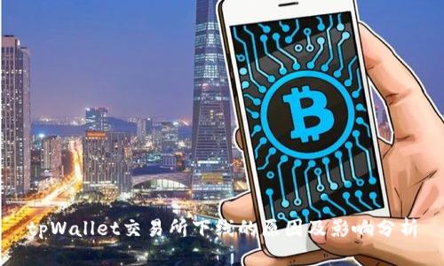 tpWallet交易所下线的原因及影响分析