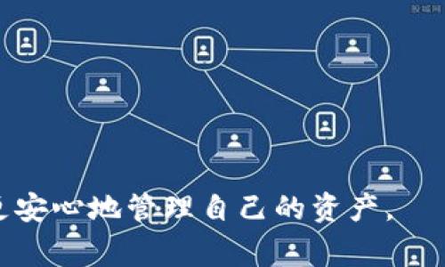 niaotitpWallet节点错误解决指南：常见问题与解决方案/niaoti

tpWallet, 节点错误, 解决方案, 加密货币/guanjianci

在加密货币交易和管理中，钱包的使用至关重要。tpWallet是一个广泛使用的加密货币钱包，允许用户安全地存储、发送和接收各种加密货币。然而，用户在使用tpWallet时，有时会遇到“节点出错”的问题，这可能会导致交易延迟或失败。本文将详细探讨这一问题的原因、解决方案以及相关的常见问题，以帮助用户更好地使用tpWallet。

一、tpWallet中的节点出错是什么意思？
在tpWallet中，节点是指与区块链网络进行通信的服务器或计算机。当用户进行交易时，tpWallet需要连接到这些节点以读取区块链上的信息并进行交易确认。如果出现“节点错误”，这意味着钱包无法正常连接到区块链节点，这可能是由于多种原因引起的。在这种情况下，用户通常会发现他们无法发送或接收加密货币，或者钱包中的余额无法更新。

二、tpWallet节点出错的常见原因
节点错误的原因可以分为几个类别，以下是一些最常见的原因：
1. **网络连接问题**：如果用户的互联网连接不稳定，tpWallet将无法与节点建立有效的通信。这可能是由于Wi-Fi信号弱、路由器故障、VPN设置错误等导致的。
2. **节点维护或故障**：区块链节点有时需要进行维护，或由于过载而无法处理请求。尤其是在网络交易量激增时，节点易出现拥堵现象。
3. **应用程序版本问题**：如果tpWallet不是最新版本，可能会存在与节点的兼容性问题。钱包应用程序需要定期更新，以确保能够连接到最新的节点。
4. **防火墙或安全设置问题**：某些防火墙或安全工具可能会阻止tpWallet与节点通信。这种情况下需要检查计算机或网络的安全设置。
了解这些原因有助于用户在遇到“节点出错”时更快地找到解决方案。

三、如何解决tpWallet节点出错的问题
针对不同原因，有多种解决tpWallet节点出错的方法：
1. **检查网络连接**：确保你的设备连接到稳定和可靠的网络。尝试重新启动路由器或更换网络，如果使用移动网络，确保信号良好。
2. **查看节点状态**：关注tpWallet的官方社交媒体或社区论坛，以获取节点故障或维护的最新信息。如果节点正在维护，用户只需耐心等待即可。
3. **更新tpWallet**：访问官方网站或应用商店，确保你下载的是最新版本的tpWallet。更新后重启钱包，通常可以解决连接问题。
4. **调整安全设置**：检查计算机和路由器的防火墙设置，确保tpWallet被允许通过。如果不确定如何操作，可以参考防火墙的使用手册。
5. **更换节点**：tpWallet通常提供多个节点选项。进入设置，选择不同的节点尝试连接。
6. **重新安装tpWallet**：在采取其他措施无效的情况下，可以尝试卸载tpWallet并重新安装。这将清除任何潜在的故障或缓存问题。

四、使用tpWallet的常见问题解答

h4问题1：tpWallet如何添加或更换节点？/h4
在使用tpWallet时，用户有时会需要更换钱包连接的节点。具体步骤如下：
1. 打开tpWallet，进入设置界面。
2. 找到“节点设置”选项，有可能在“高级设置”的子选项中。
3. 查看预设的节点列表，通常会有多个可用的节点供用户选择。
4. 选择不同的节点并进行连接，确保选择的节点是可用的。
5. 保存更改并返回主界面，确认网络连接是否已经恢复。
注意，在选择节点时，建议选择延迟较低、响应较快的节点以确保交易的迅速完成。

h4问题2：发送加密货币时遇到节点错误怎么办？/h4
发送加密货币时若受到节点错误的影响，用户可以采取以下措施：
1. 确认当前网络状态，尝试更换网络或等待当前网络恢复。
2. 检查tpWallet的节点连接状态，如果当前节点无效换一个可用节点。
3. 确保钱包内有足够的余额以支付交易费用。如果余额不足，交易无法完成。
4. 尝试重新启动应用程序，有时软件重新加载可以解决临时故障。
5. 如果问题依然存在，反馈问题至tpWallet技术支持团队，获取更专业的帮助。

h4问题3：如何确认我的tpWallet是最新版本？/h4
确认tpWallet是否是最新版本的方法非常简单，用户可以通过以下方式进行检查：
1. 在应用程序中，通常在设置菜单中会有“关于”或“检查更新”选项，可以直接检查当前版本号。
2. 前往tpWallet的官方网站，查看最新发布的信息。官方页面通常会提供下载链接和版本历史。
3. 在应用商店（如Google Play或App Store）中，搜索tpWallet，查看是否有更新按钮提示。
4. 若找到更新，下载并按照步骤安装更新版本，重启应用后检查问题是否解决。

h4问题4：如果更换节点后仍然不畅通，该如何处理？/h4
如果更换节点后，问题依然存在，用户可以尝试以下方法：
1. 删除并重装tpWallet，清除所有的缓存与设置，重新连接网络。
2. 使用VPN软件连接至其他国家的服务器，测试是否能够改善连接问题。
3. 在tpWallet的官方社区或论坛寻求帮助，了解其他用户是否存在相同的问题。
4. 跟随官方指导，查看是否有临时的维护公告或系统故障通知。
5. 如果问题无法解决，请联系tpWallet的客服支持，获取专业的解决方案。

h4问题5：tpWallet的安全性如何？/h4
tpWallet作为一款加密货币钱包，安全性是其最重要的特性之一。以下是它的三个核心安全机制：
1. **私钥管理**：tpWallet使用非托管钱包系统，用户的私钥保存在本地设备中，而不是在服务器上。这意味着钱包不受黑客攻击的风险，私钥只有用户自己拥有。
2. **双因素认证**：tpWallet提供了双因素认证（2FA），用户在登录或完成交易时需要输入手机短信或动态密码，这层安全措施增加了资产的保护。
3. **加密技术**：tpWallet使用行业标准的加密技术，将敏感数据进行加密，即使设备被盗，攻击者也无法轻易读取数据。
虽然tpWallet具备多重安全机制，但用户还需遵循安全最佳实践，如定期备份钱包、使用强密码以及避免在公共Wi-Fi环境下进行交易。

h4问题6：如何备份我的tpWallet？/h4
备份tpWallet是确保资产安全的重要步骤，以下是备份方法：
1. 打开tpWallet，进入设置界面，找到“备份”或“导出私钥”选项。
2. 系统会提示用户输入密码进行身份验证，然后允许用户导出私钥或助记词。
3. 将导出的私钥或助记词记录在安全的地方，建议保存在物理文档中，并确保无人能够轻易获取。
4. 验证备份的有效性，可以尝试在测试环境中导入备份信息确保无误。
5. 定期检查和更新备份信息，确保备份数据的时效性。

通过以上的详尽探讨与问答，用户可以更全面了解tpWallet中的节点错误问题以及解决方案。这不仅能提升用户体验，同时也能帮助用户在加密货币的世界中更安心地管理自己的资产。