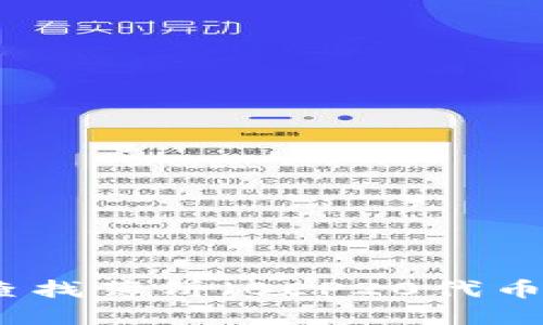 TP钱包如何查找薄饼（BEP20代币）的详细指南
