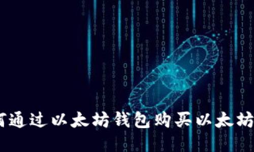 ziaoti如何通过以太坊钱包购买以太坊：全面指南