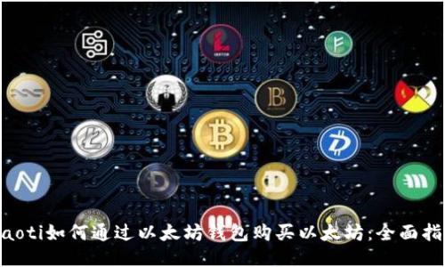 ziaoti如何通过以太坊钱包购买以太坊：全面指南