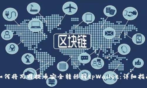 如何将瓦特提币安全转移到tpWallet：详细指南