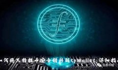 如何将瓦特提币安全转移到tpWallet：详细指南