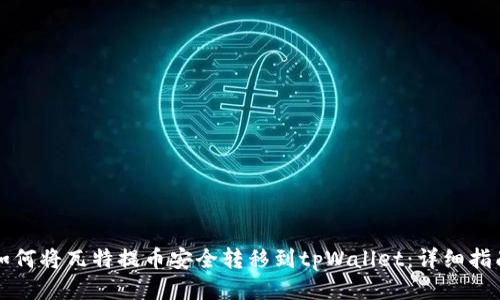 如何将瓦特提币安全转移到tpWallet：详细指南