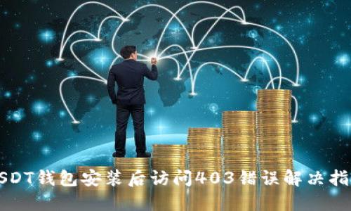 USDT钱包安装后访问403错误解决指南
