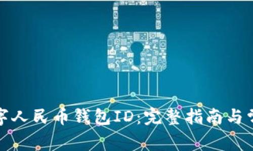 如何查询数字人民币钱包ID：完整指南与常见问题解答